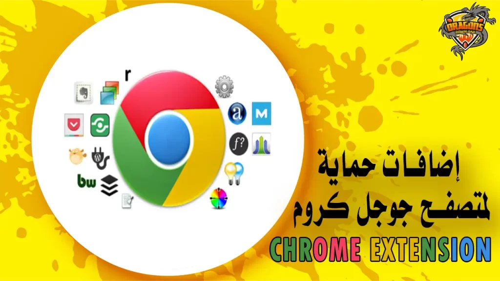 إضافات حماية لمتصفح جوجل كروم Chrome Extension