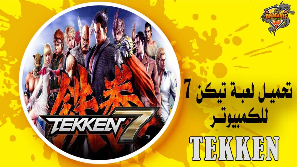 تحميل لعبة تيكن 7 للكمبيوتر Tekken