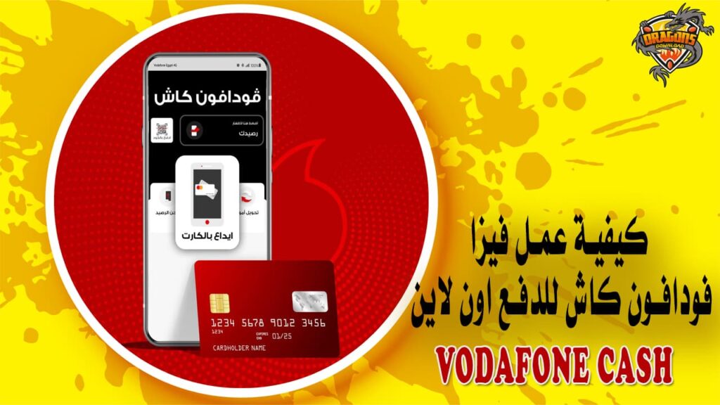 كيفية عمل فيزا فودافون كاش للدفع اون لاين Vodafone Cash