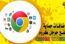 إضافات حماية لمتصفح جوجل كروم Chrome Extension