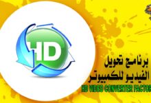 برنامج تحويل صيغ الفيديو للكمبيوتر HD Video Converter Factory Pro