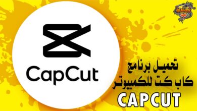 تحميل برنامج CapCut للكمبيوتر