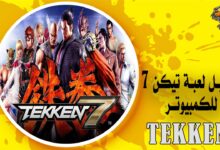 تحميل لعبة تيكن 7 للكمبيوتر Tekken