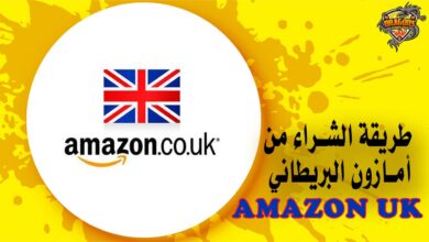 طريقة الشراء من أمازون البريطاني Amazon UK