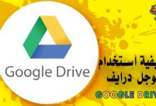 كيفية استخدام جوجل درايف Google Drive