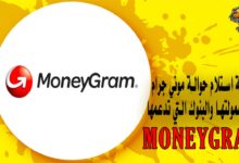 كيفية استلام حوالة موني جرام وكم عمولتها والبنوك التي تدعمها MoneyGram