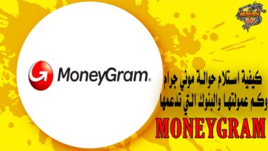 كيفية استلام حوالة موني جرام وكم عمولتها والبنوك التي تدعمها MoneyGram
