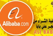 كيفية الشراء من علي بابا Ali Baba Store