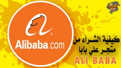 كيفية الشراء من علي بابا Ali Baba Store