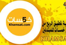 كيفية تحقيق الربح من موقع خمسات للمبتدئين Khamsat