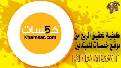 كيفية تحقيق الربح من موقع خمسات للمبتدئين Khamsat