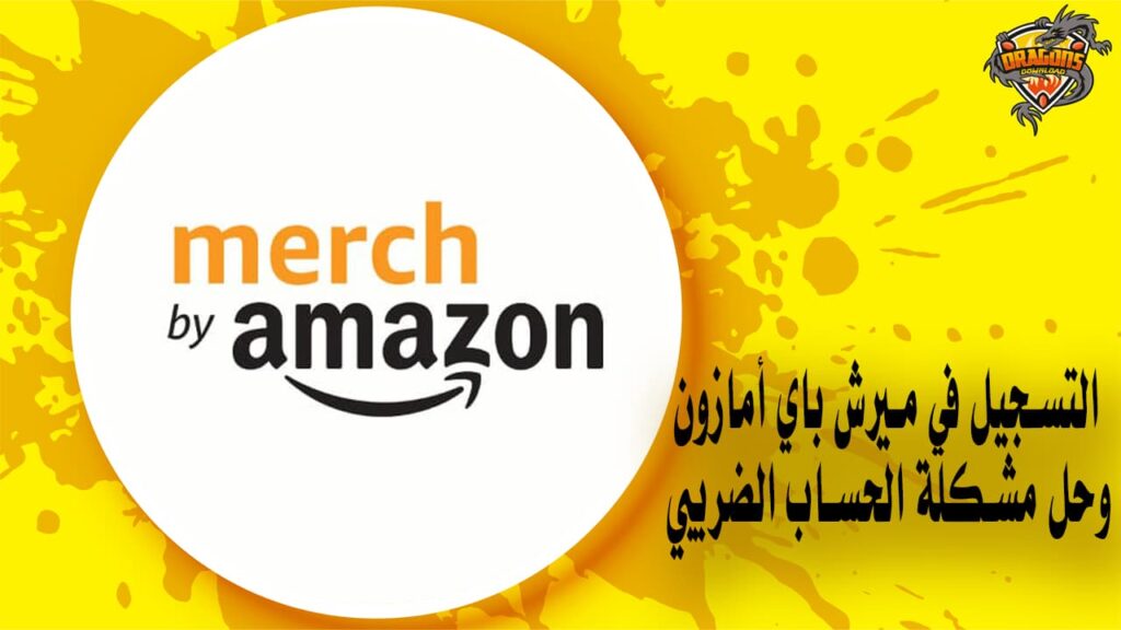 التسجيل في ميرش باي أمازون وحل مشكلة الحساب الضريبي Merch By Amazon