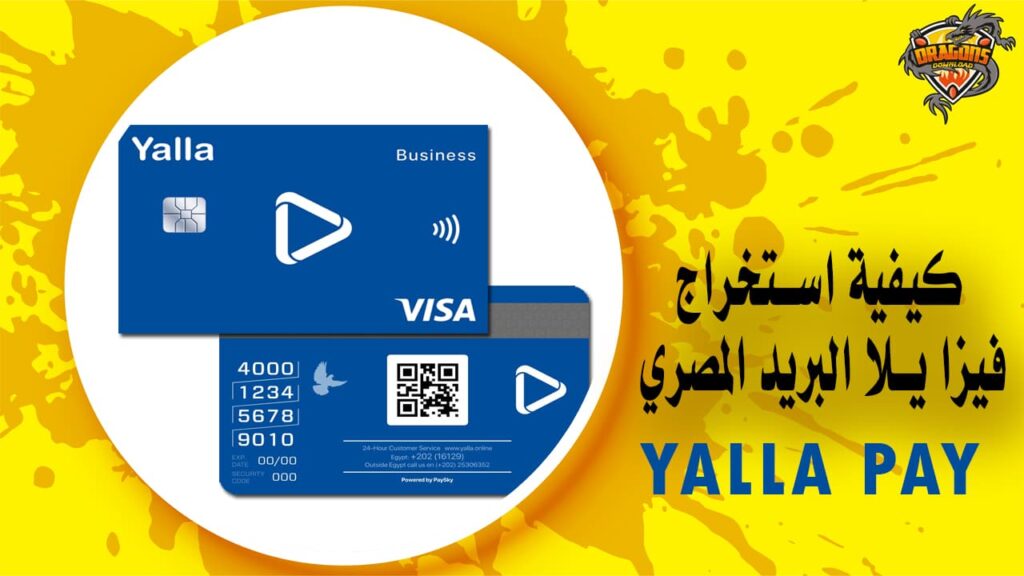 كيفية استخراج فيزا يلا البريد المصري وتفعيلها Yalla Pay
