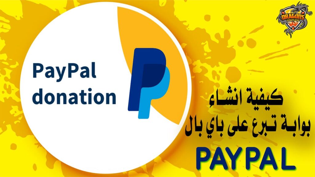 كيفية انشاء بوابة تبرع على باي بال PayPal