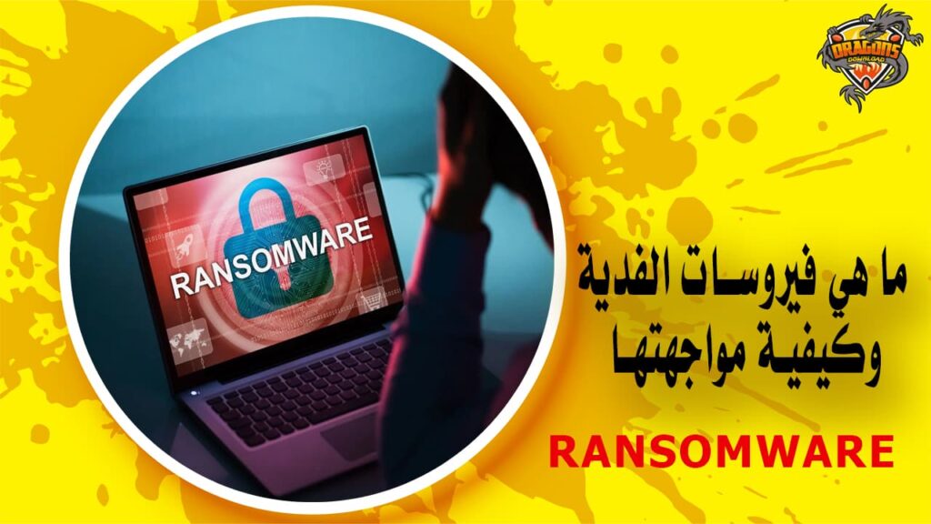 ما هي فيروسات الفدية وكيفية مواجهتها Ransomware