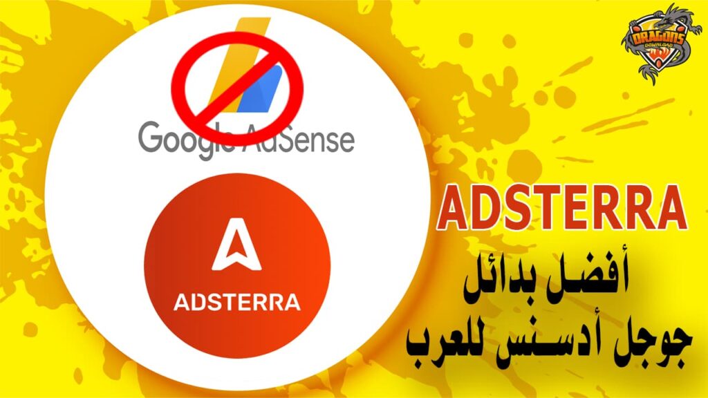 موقع Adsterra أفضل بدائل جوجل أدسنس للعرب