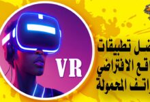 أفضل تطبيقات الواقع الافتراضي للهواتف المحمولة VR