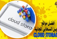 أفضل مواقع التخزين السحابي المجانية Cloud Storage