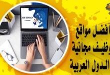 أفضل مواقع توظيف مجانية في الدول العربية