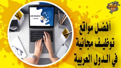 أفضل مواقع توظيف مجانية في الدول العربية
