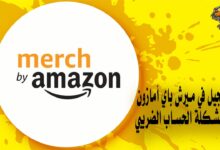 التسجيل في ميرش باي أمازون وحل مشكلة الحساب الضريبي Merch By Amazon