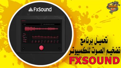 تحميل برنامج تضخيم الصوت للكمبيوتر FXSound