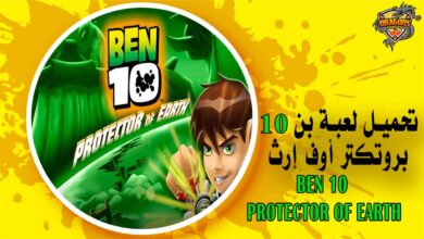 تحميل لعبة بن 10 بروتكتر أوف إرث Ben 10 Protector of Earth