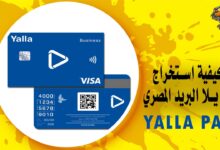 كيفية استخراج فيزا يلا البريد المصري وتفعيلها Yalla Pay