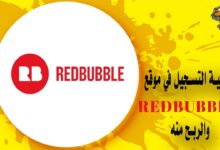 كيفية التسجيل في موقع Redbubble والربح منه