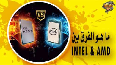 ما هو الفرق بين معالجات AMD و Intel؟