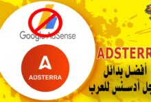 موقع Adsterra أفضل بدائل جوجل أدسنس للعرب
