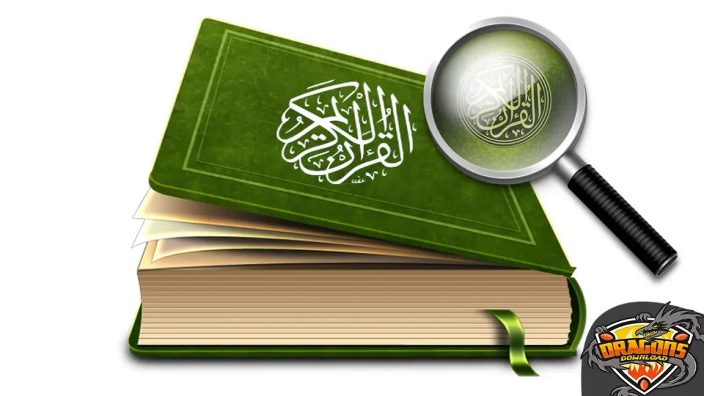 كيفية البحث في القرآن الكريم مع التفسير
