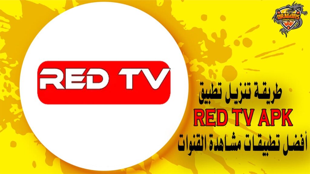 طريقة تنزيل تطبيق RED TV أفضل تطبيقات مشاهدة القنوات