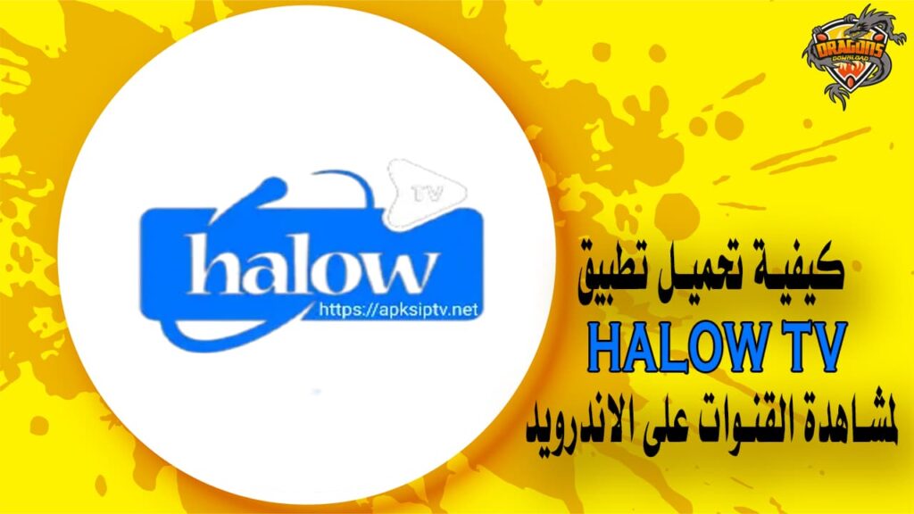 كيفية تحميل تطبيق halow tv لمشاهدة القنوات على الاندرويد
