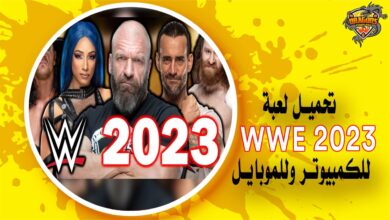 تحميل لعبة المصارعة الحرة 2023 WWE للكمبيوتر وللموبايل