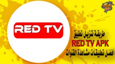 طريقة تنزيل تطبيق RED TV أفضل تطبيقات مشاهدة القنوات