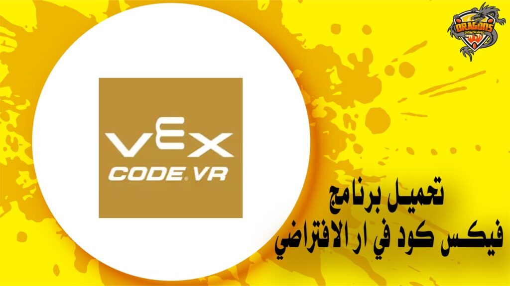 تحميل برنامج فيكس كود في ار الافتراضي VEXcode VR