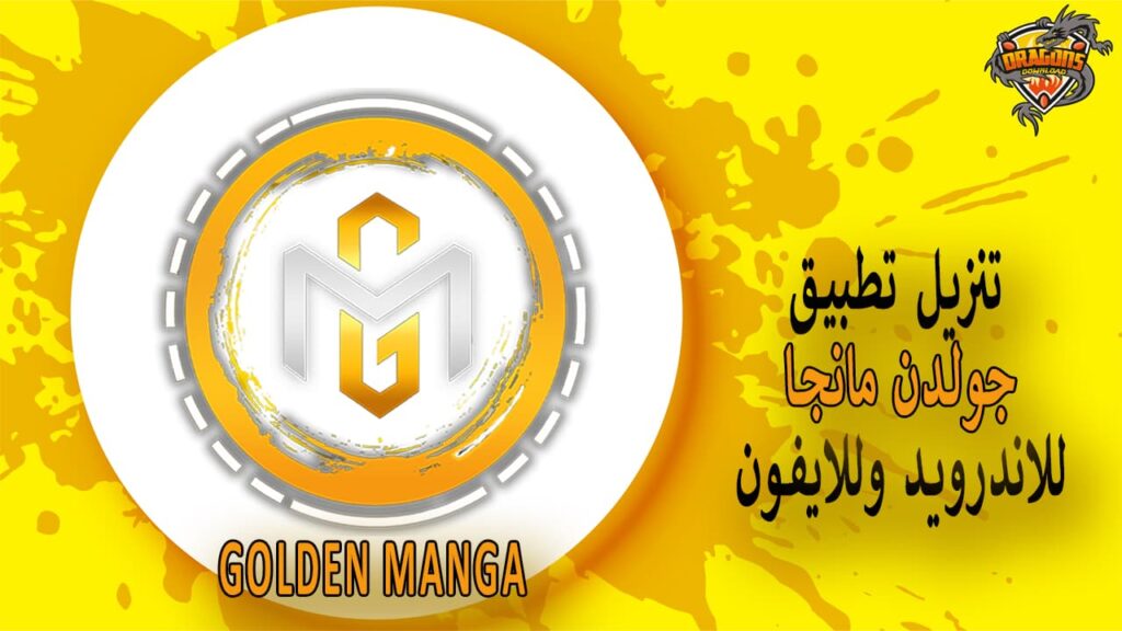 تنزيل تطبيق golden manga جولدن مانجا للاندرويد وللايفون