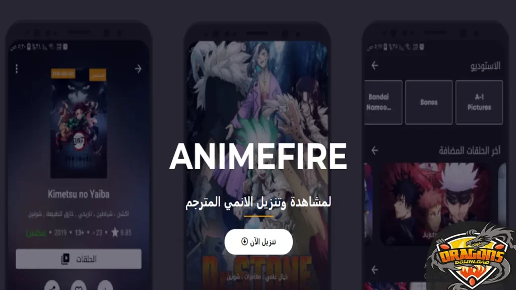 طريقة تحميل تطبيق انمي فاير Animefire لمشاهدة وتنزيل الانمي مجانًا