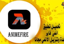 تحميل تطبيق انمي فاير Animefire لمشاهدة وتنزيل الانمي مجانًا
