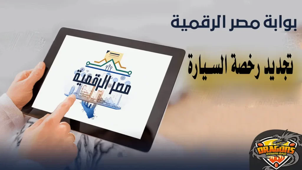 كيف يمكنك تجديد رخصة السيارة من خلال الإنترنت عبر موقع مصر الرقمية؟ بالخطوات