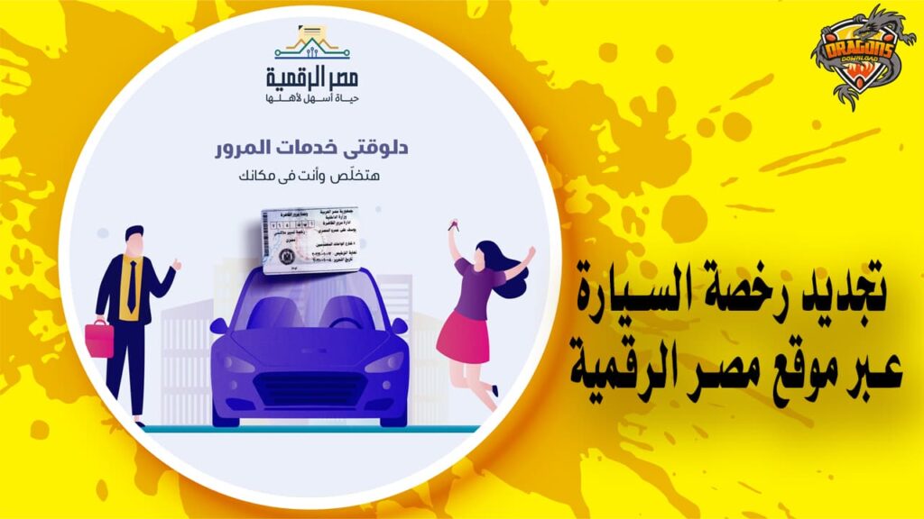 كيف يمكنك تجديد رخصة السيارة من خلال الإنترنت عبر موقع مصر الرقمية؟