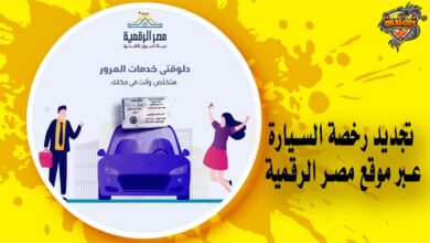 كيف يمكنك تجديد رخصة السيارة من خلال الإنترنت عبر موقع مصر الرقمية؟