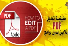 كيفية تعديل PDF أونلاين بدون برامج بعدة طرق