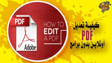كيفية تعديل PDF أونلاين بدون برامج بعدة طرق