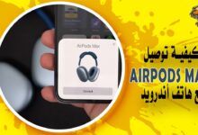 كيفية توصيل سماعة أبل AirPods Max مع هاتف أندرويد