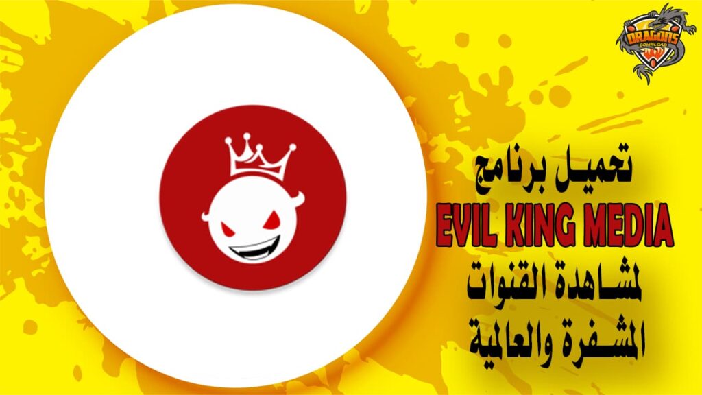 تحميل برنامج Evil King Media لمشاهدة القنوات المشفرة والعالمية