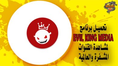 تحميل برنامج Evil King Media لمشاهدة القنوات المشفرة والعالمية