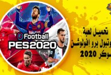 تحميل لعبة إي فوتبول برو إفولوشن سوكر 2020 football pro evolution soccer