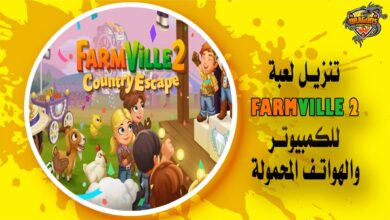 تنزيل لعبة FarmVille 2 Country Escape للكمبيوتر والهواتف المحمولة